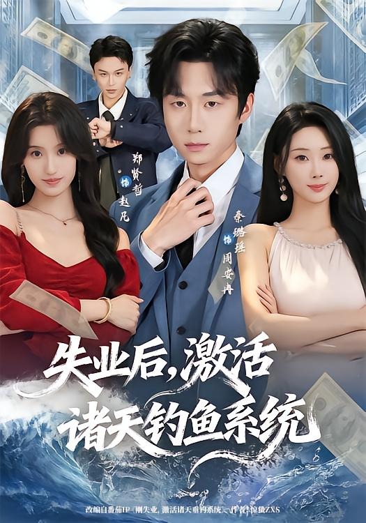 失业后，激活诸天钓鱼系统(全集)