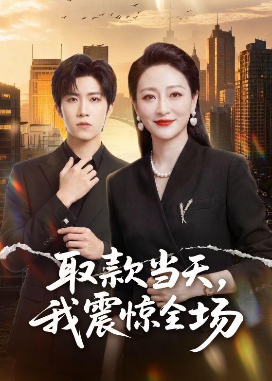 取款当天，我震惊全场(全集)