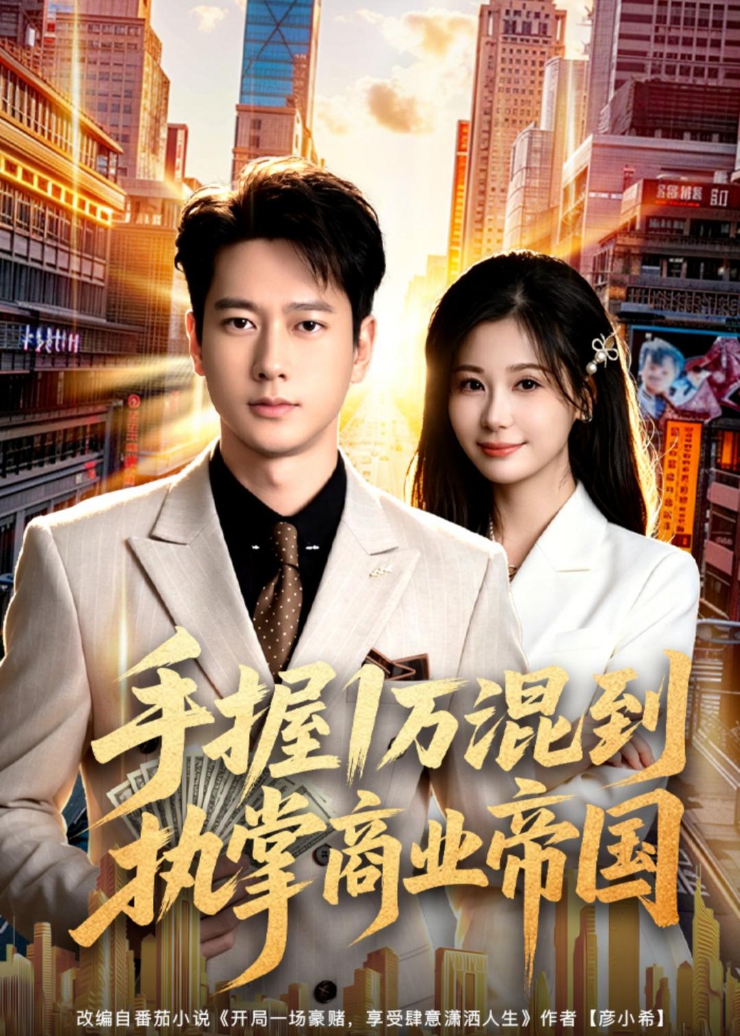 手握1万混到执掌商业帝国(全集)