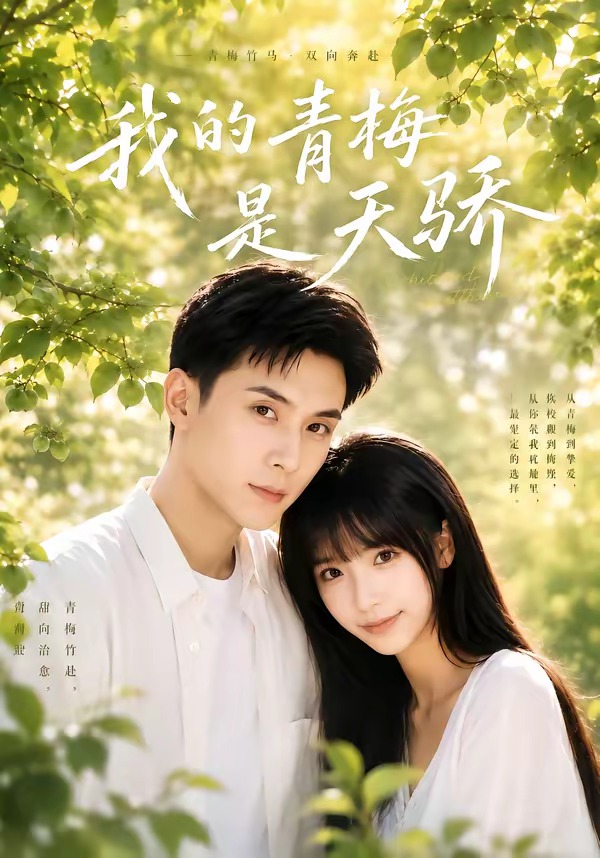 我的青梅是天骄(全集)
