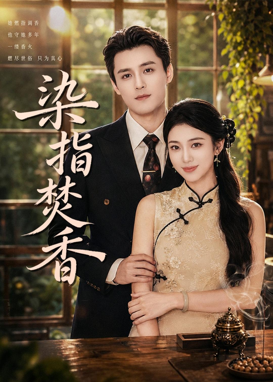 染指焚香(全集)
