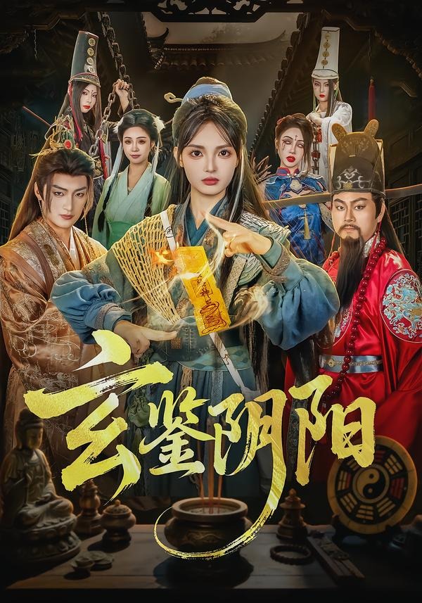 玄鉴阴阳(全集)