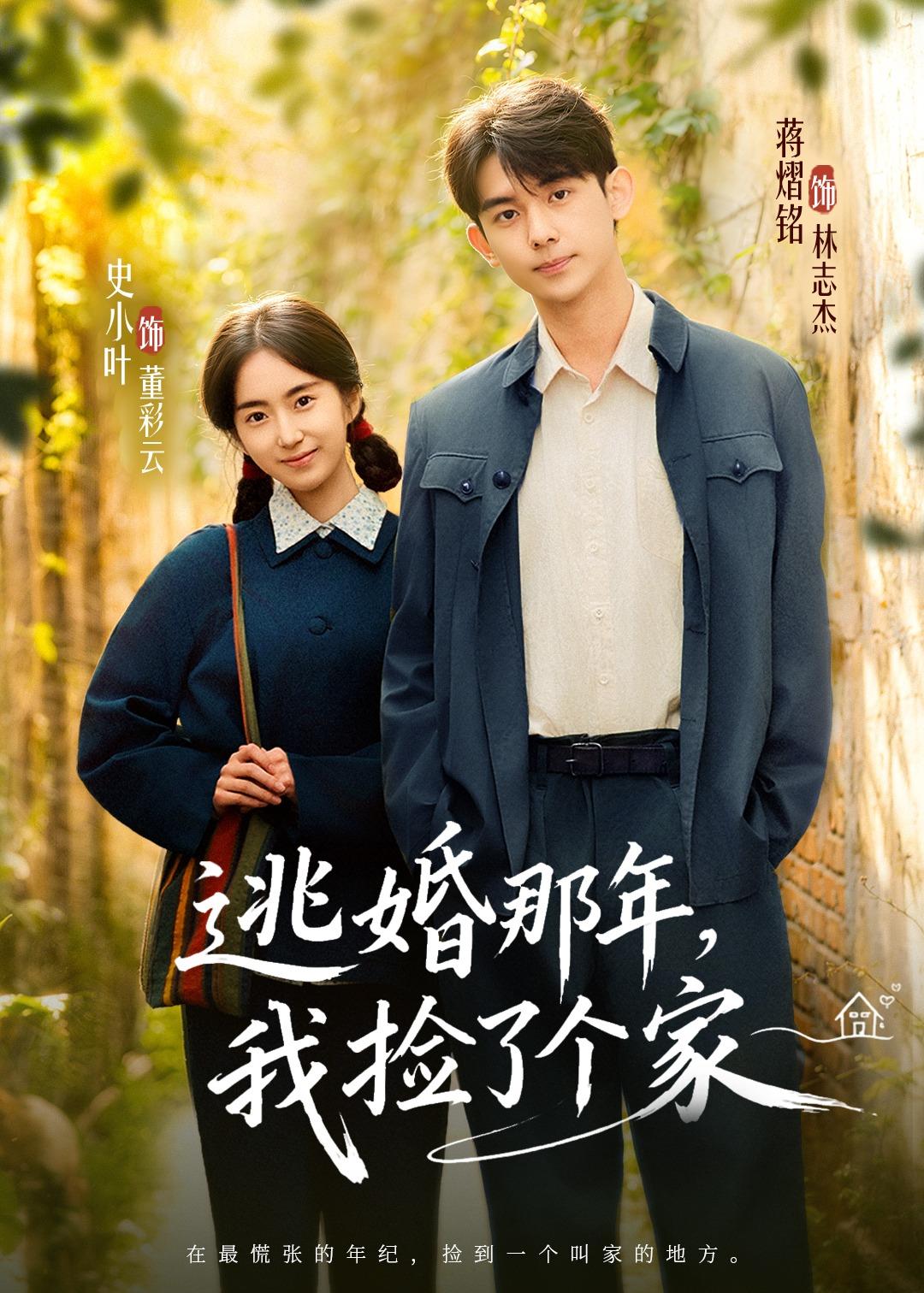 逃婚那年，我捡了个家(全集)