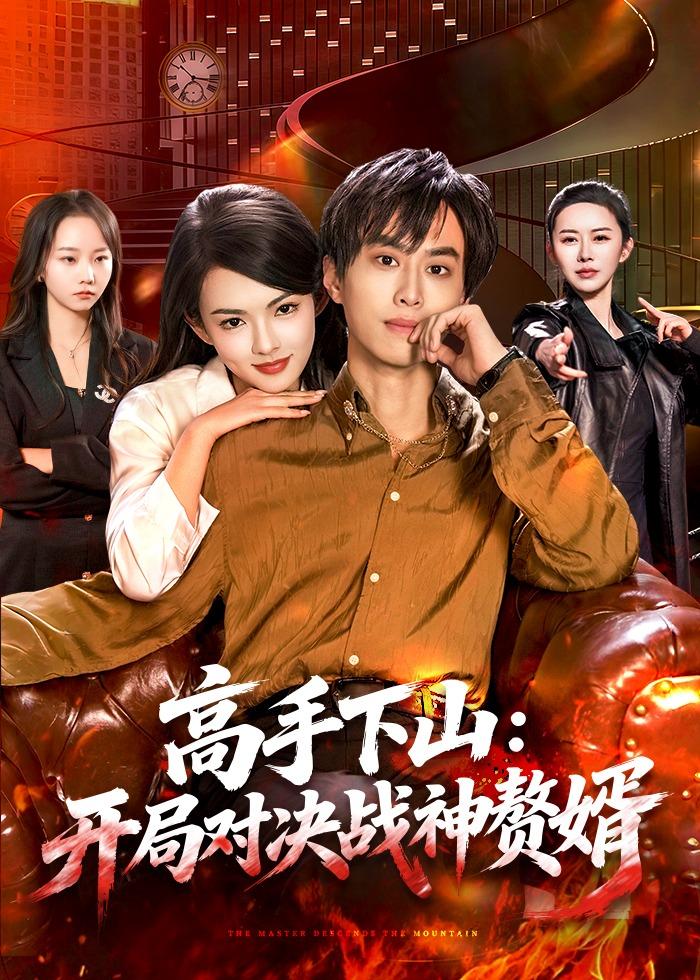 高手下山：开局对决战神赘婿(全集)