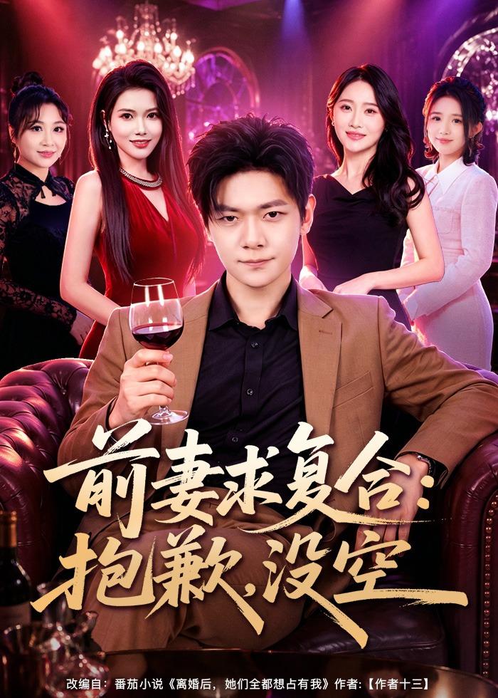 前妻要求复合：抱歉，没空(全集)