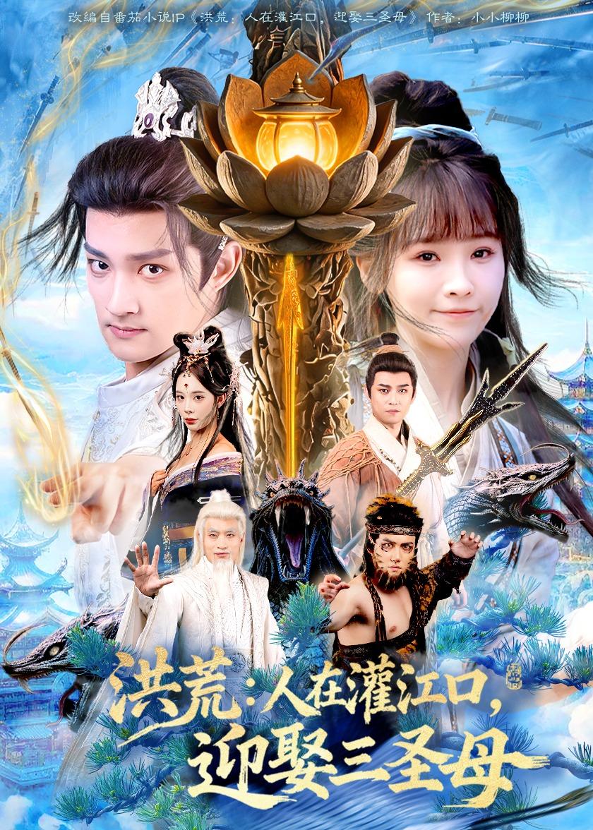 洪荒：人在灌江口，迎娶三圣母(全集)