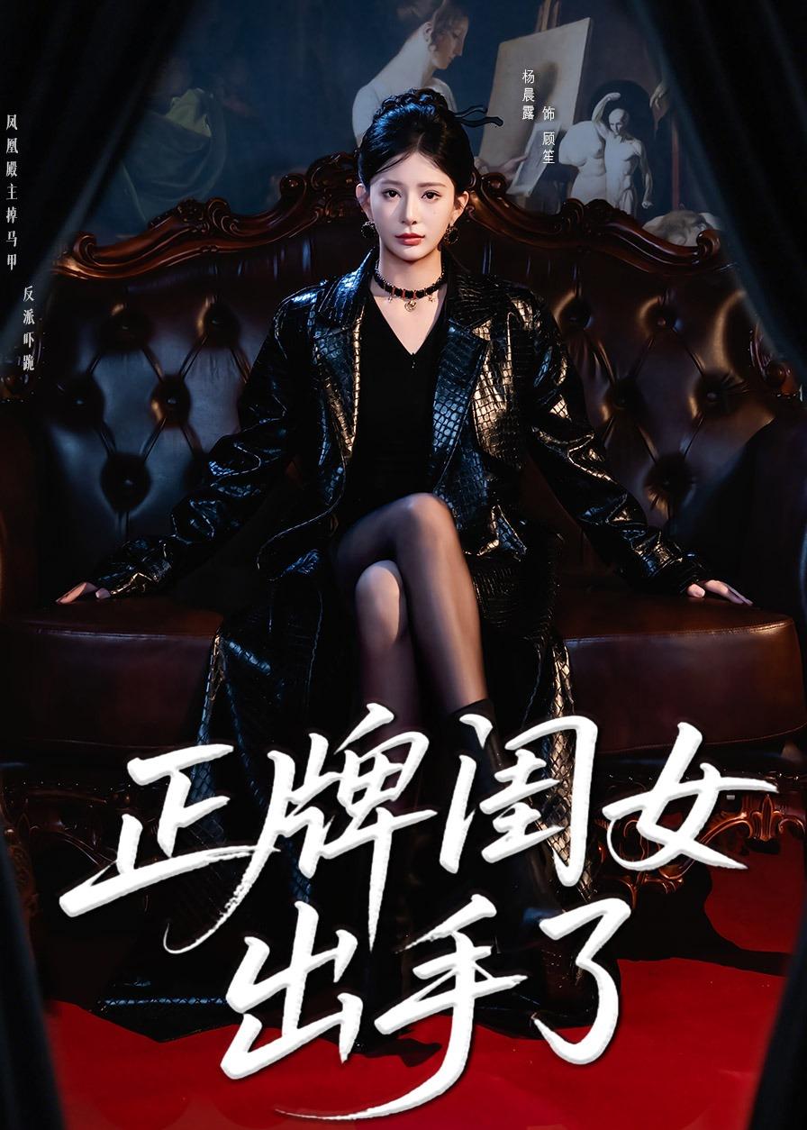 正牌闺女出手了(全集)