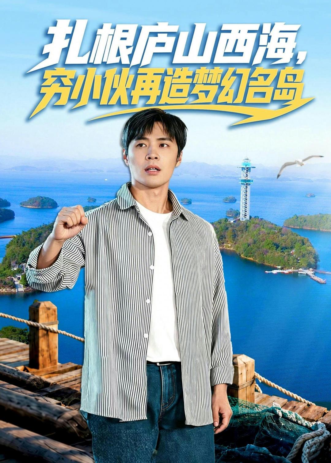 扎根庐山西海，穷小伙再造梦幻名岛(全集)