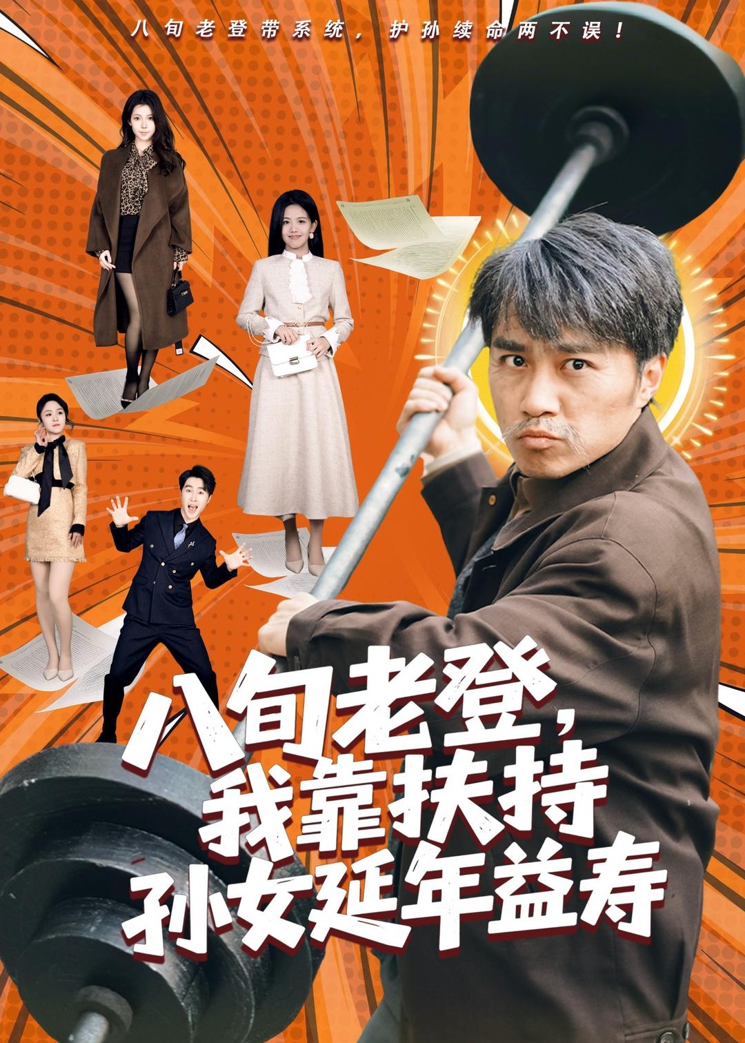 八旬老登，我靠扶持孙女延年益寿(全集)