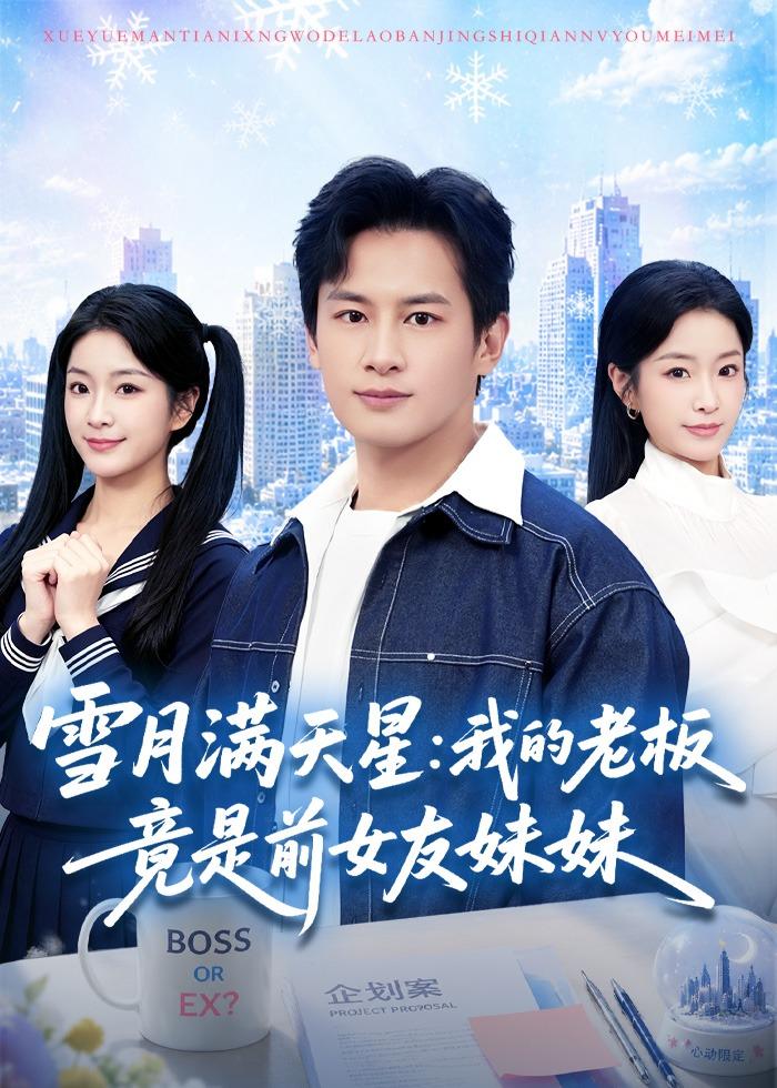 雪月满天星：我的老板竟是前女友妹妹(全集)