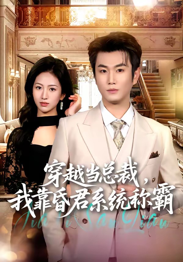 穿越当总裁，我靠昏君系统称霸(全集)