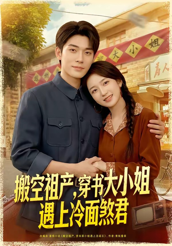 搬空祖产，穿书大小姐遇上冷面煞君(全集)