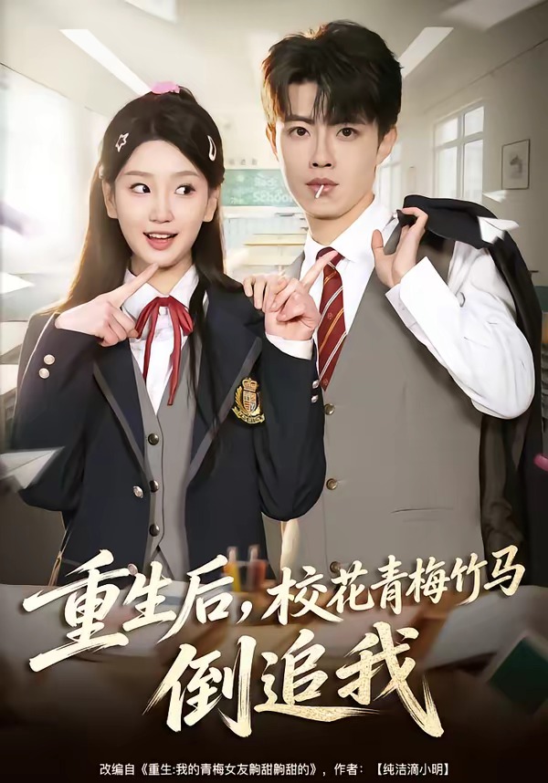 重生后，校花青梅竹马倒追我(全集)