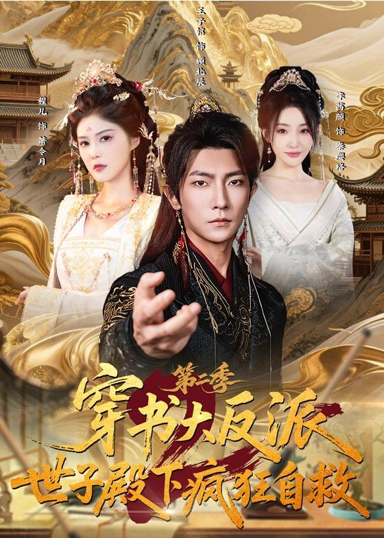 穿书大反派：世子殿下疯狂自救第二季(全集)