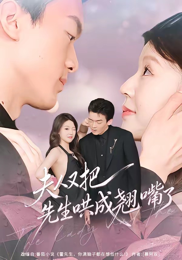 夫人又把先生哄成翘嘴了(全集)