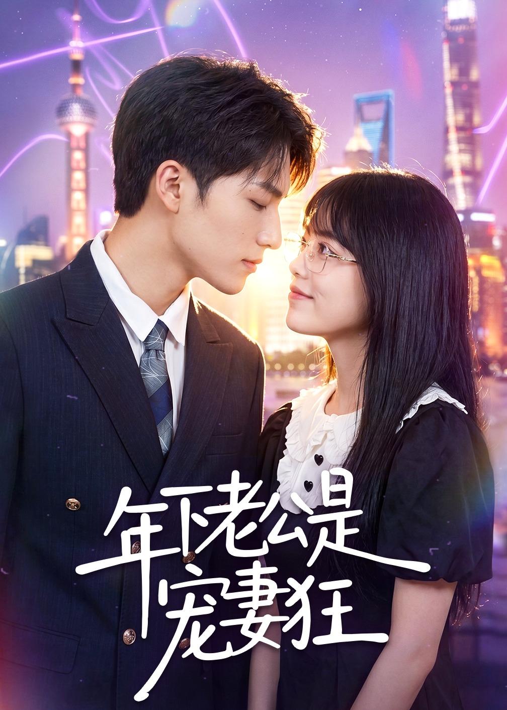 年下老公是宠妻狂(全集)