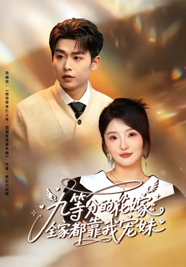 九等分的花嫁：全家都靠我宠妹(全集)