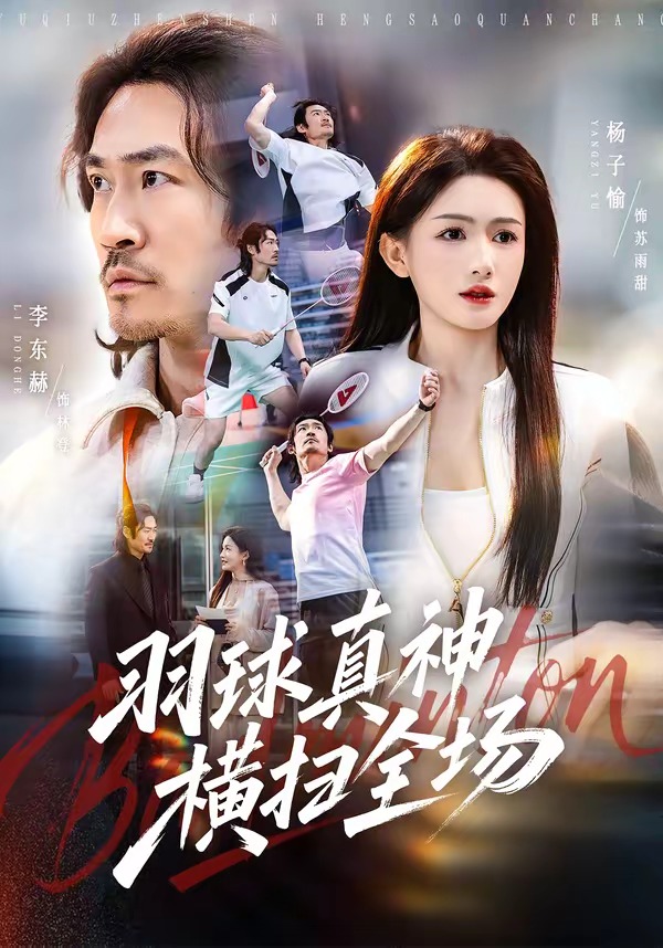 羽球真神横扫全场(全集)