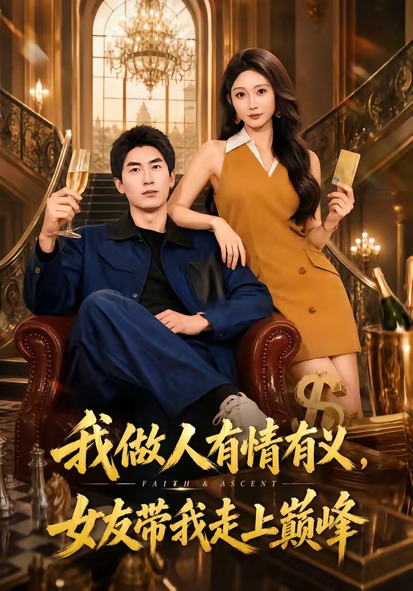 我做人有情有义，女友带我走上巅峰(全集)