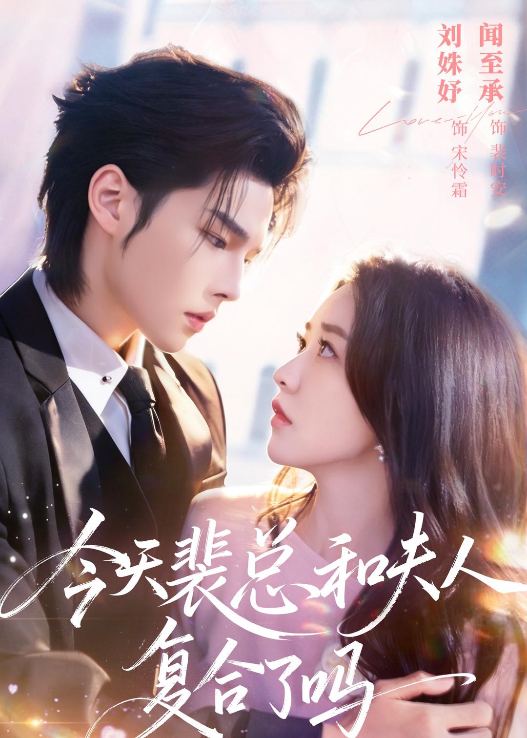 今天裴总和夫人复合了吗(全集)