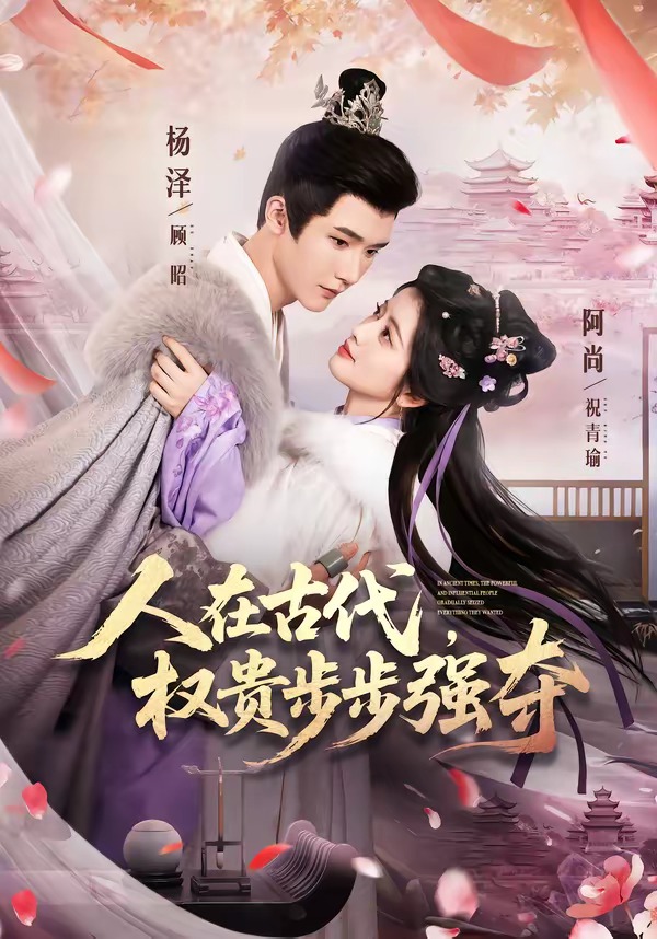 人在古代，权贵步步强夺(全集)