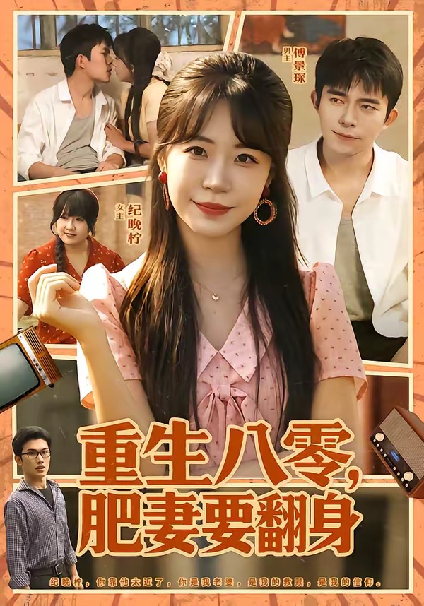 重生八零，肥妻要翻身(全集)