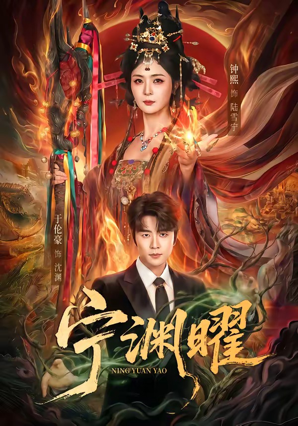 宁渊曜(全集)