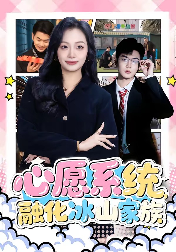 心愿系统，融化冰山家族(全集)