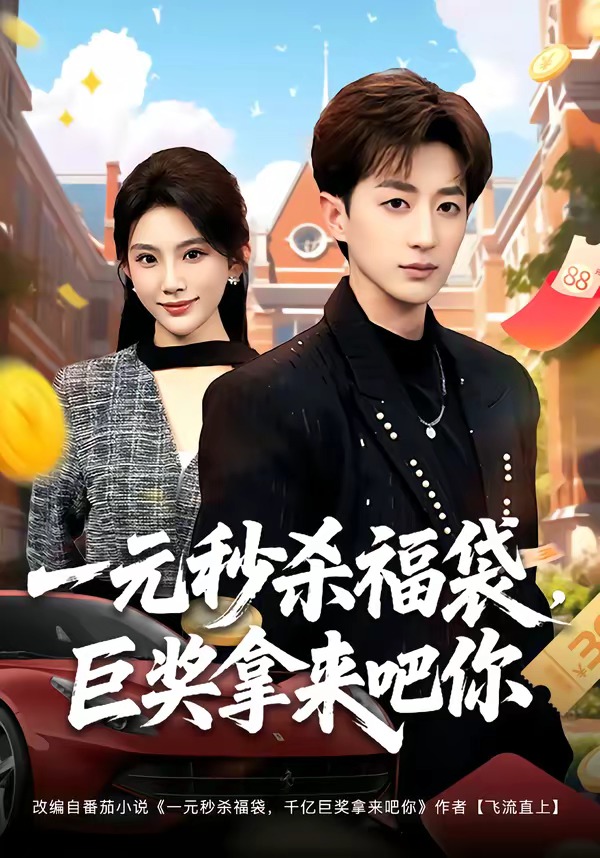 一元秒杀福袋，巨奖拿来吧你(全集)