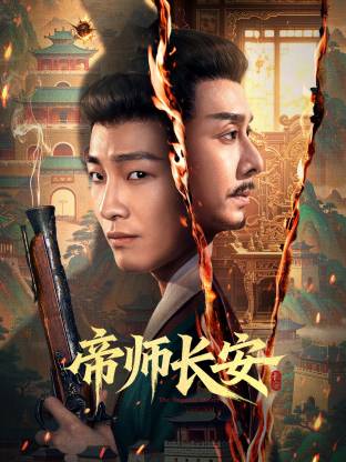 帝师长安(全集)