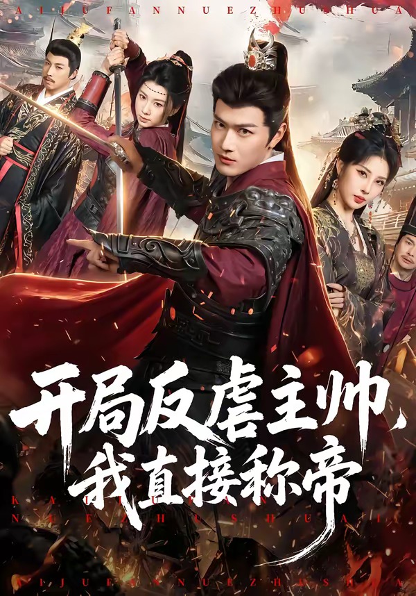 开局反虐主帅，我直接称帝(全集)