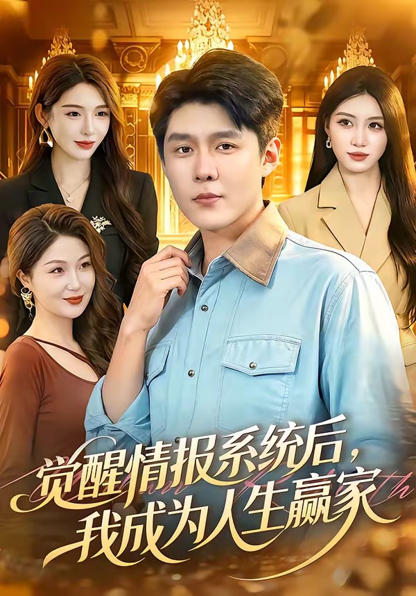 觉醒情报系统后，我成为人生赢家(全集)