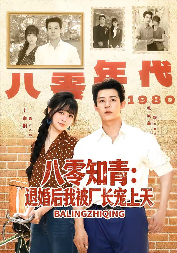 八零知青：退婚后我被厂长宠上天(全集)