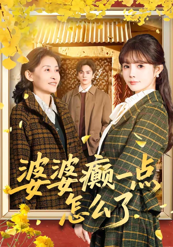 婆婆癫一点怎么了(全集)