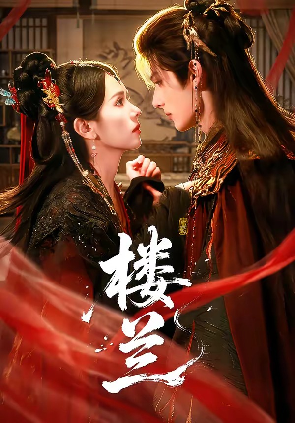 楼兰(全集)