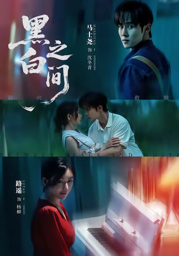 黑白之间(全集)