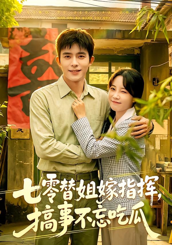 七零替姐嫁指挥，搞事不忘吃瓜(全集)