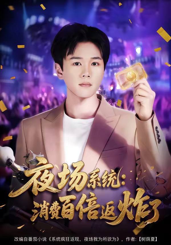 夜场系统：消费百倍返炸了(全集)