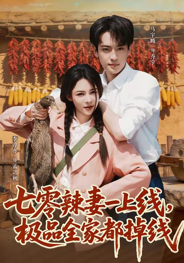 七零辣妻一上线，极品全家都掉线(全集)