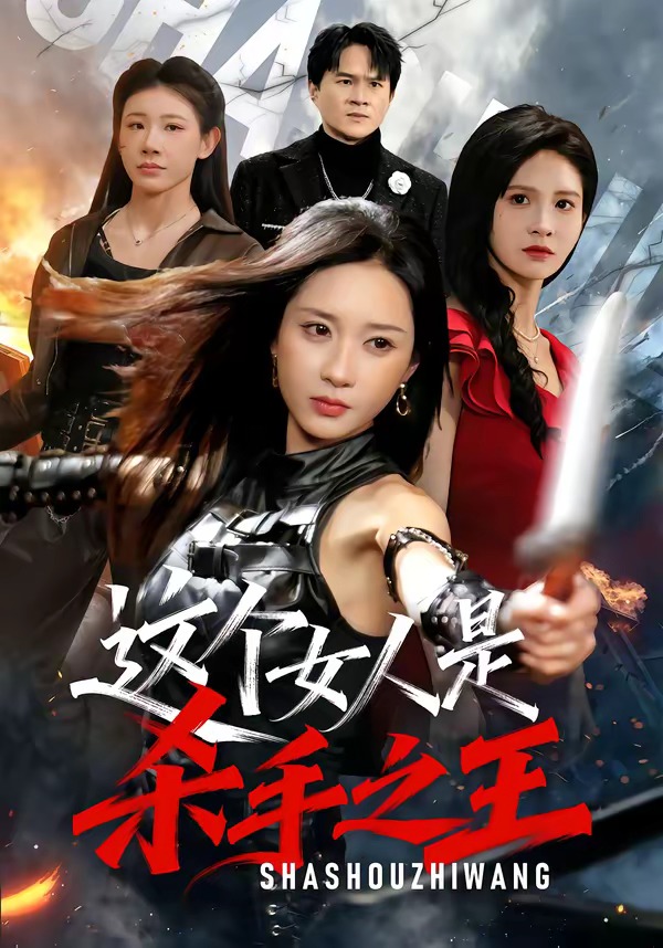 这个女人是杀手之王(全集)