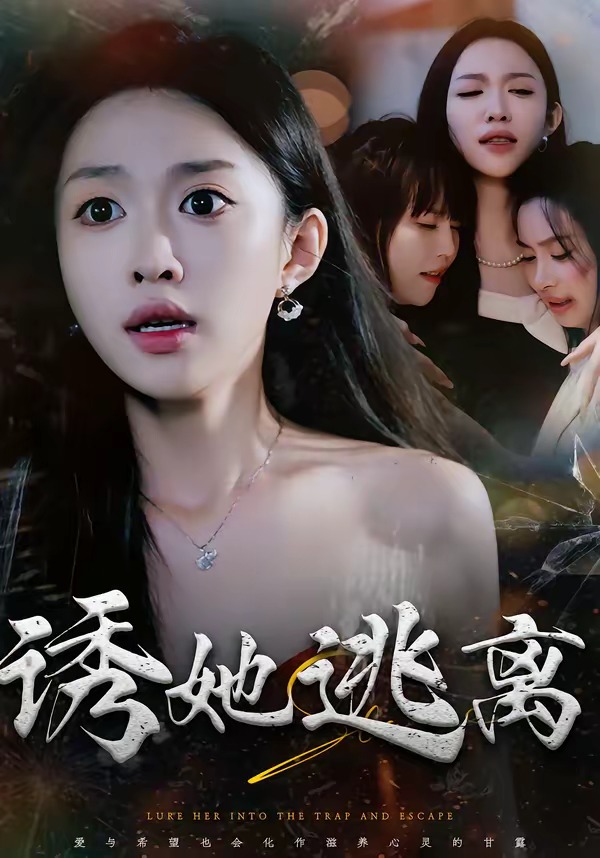 诱她逃离(全集)