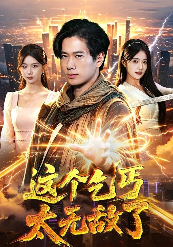 这个乞丐太无敌了(全集)
