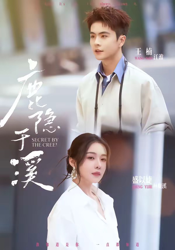 鹿隐于溪(全集)