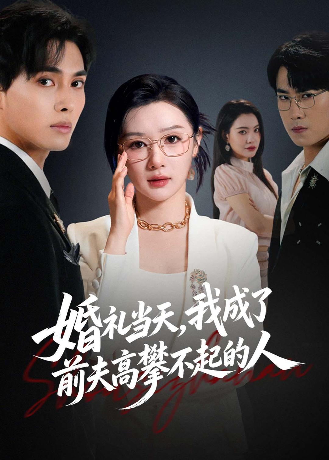 婚礼当天，我成了前夫高攀不起的人(全集)