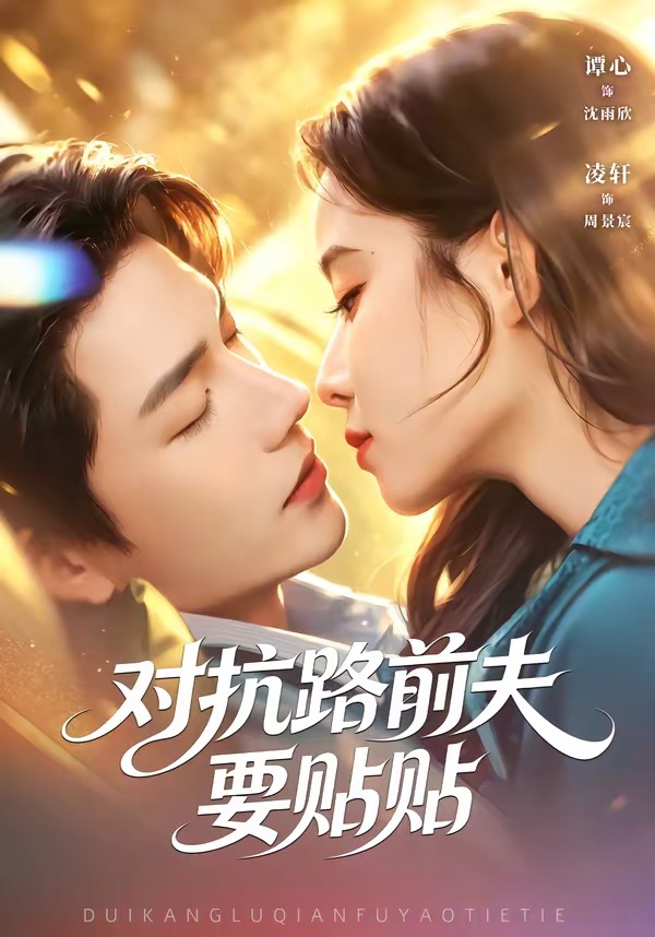 对抗路前夫要贴贴(全集)