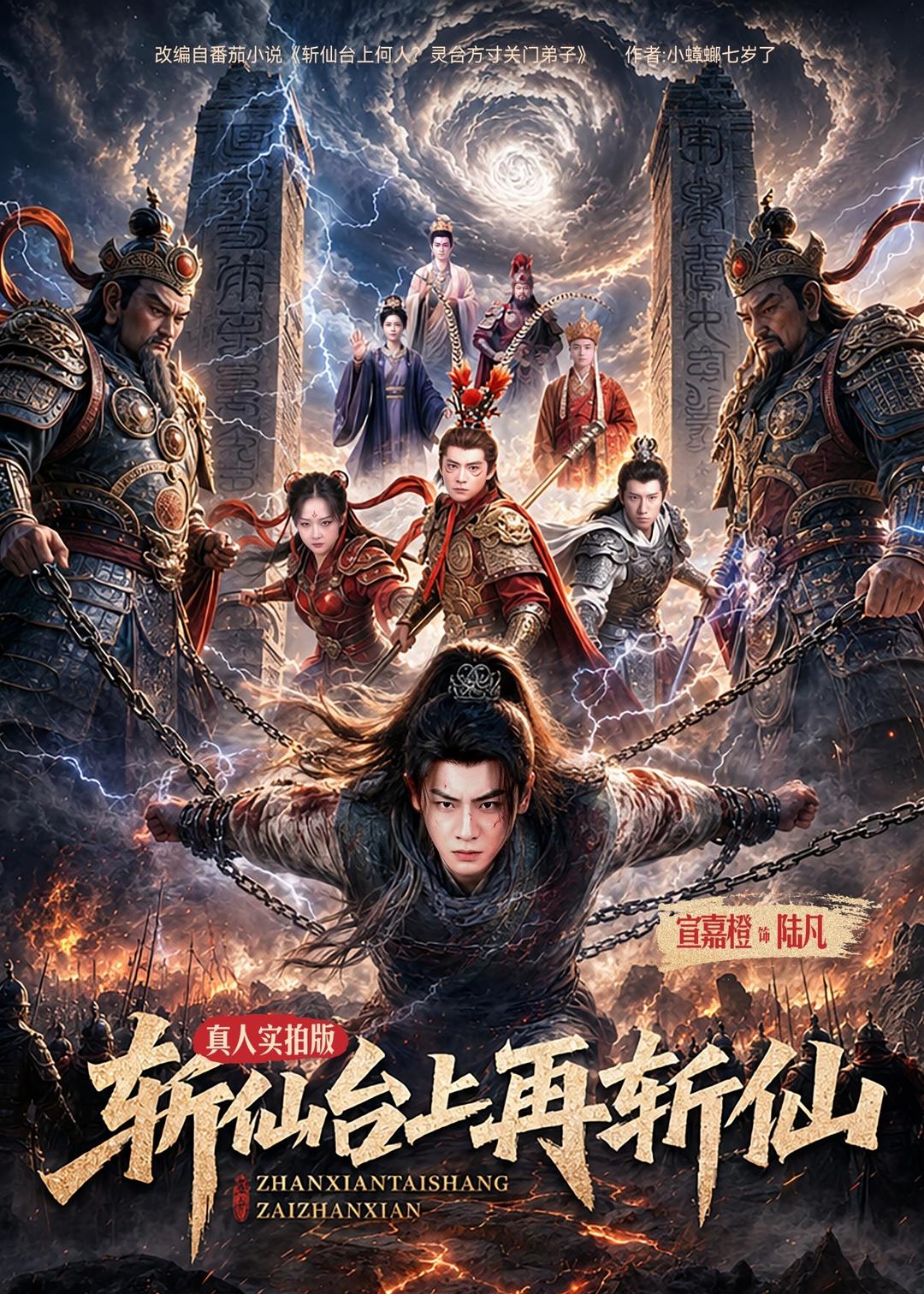 斩仙台上再斩仙(全集)