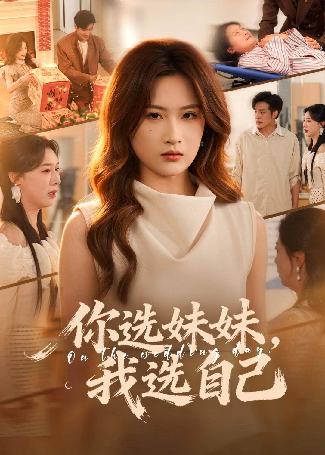 你选妹妹，我选自己(全集)