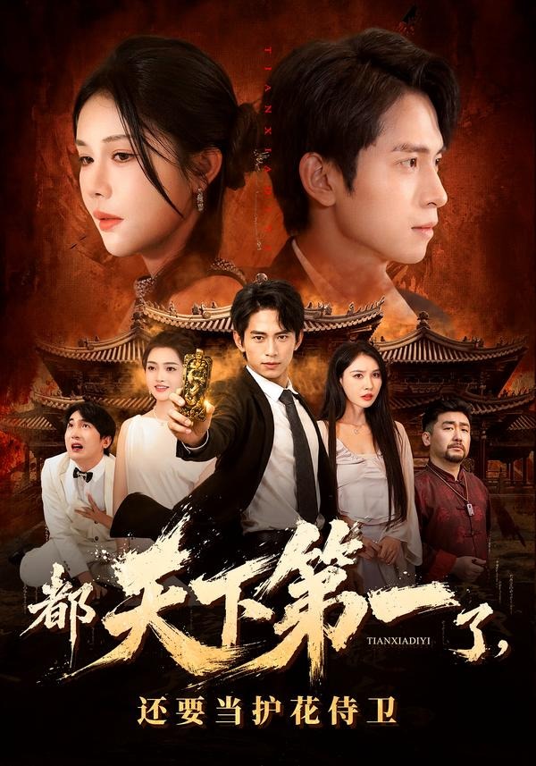 都天下第一了，还要当护花侍卫(全集)