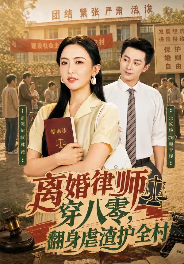离婚律师穿八零：翻身虐渣护全村(全集)