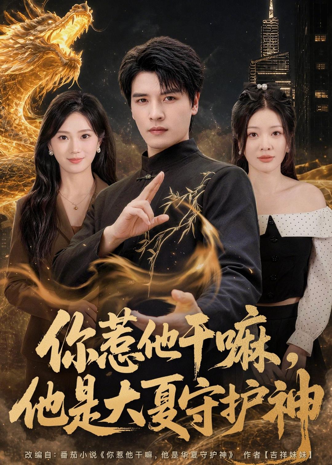 你惹他干嘛，他是大夏守护神(全集)